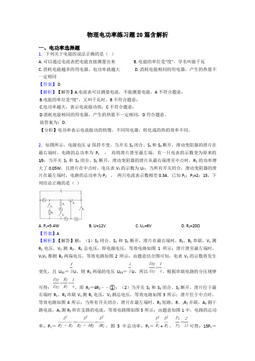 物理电功率练习题20篇含解析