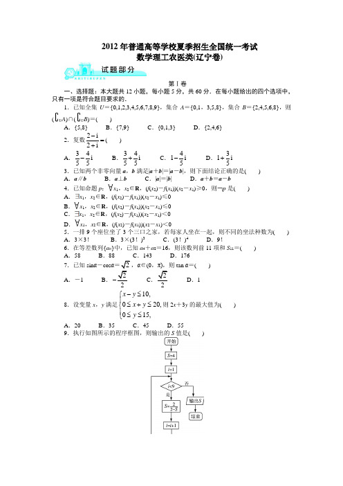 2012高考辽宁理科数学试题及答案(高清版)