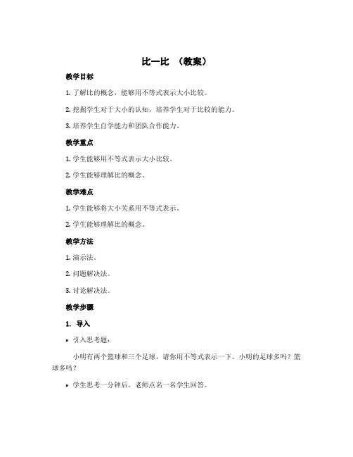 《比一比》(教案)北师大版二年级下册数学