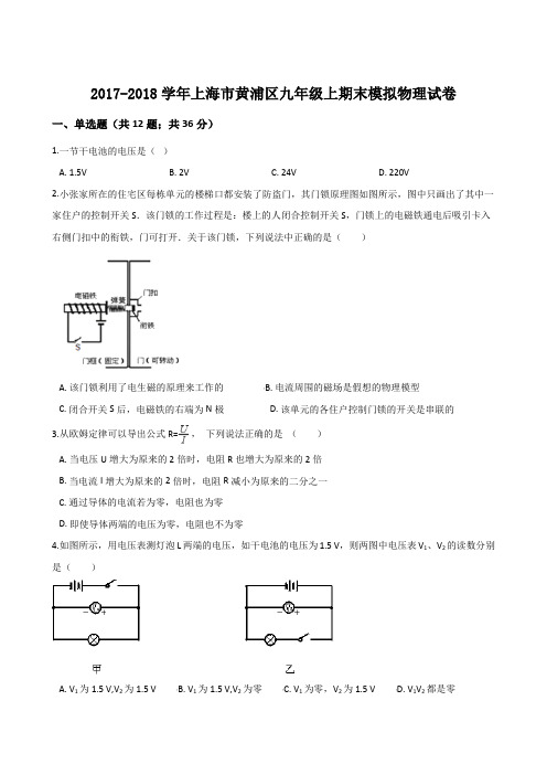 上海市黄浦区2018届九年级上期末模拟物理试卷(解析版)
