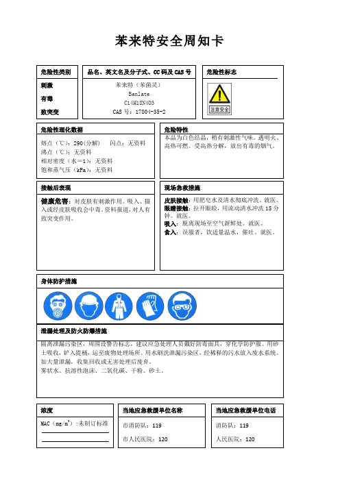 苯来特安全周知卡、职业危害告知卡、理化特性表