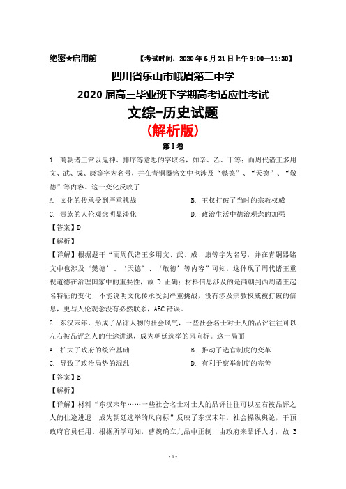 2020年6月21日四川省乐山市峨眉第二中学2020届高三毕业班高考适应性考试文综历史试题(解析版)