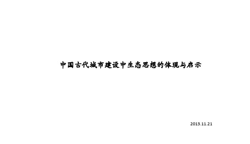 中国古代城市建设中的生态思想的体现及启示