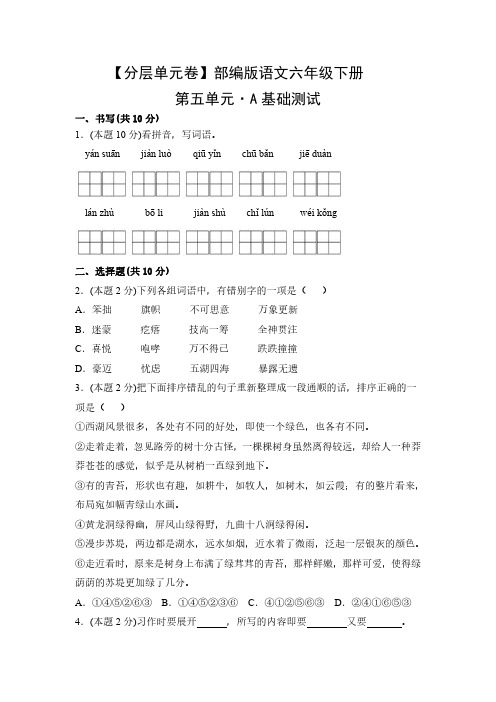 部编版语文6年级下册第五单元A基础测试卷试题及答案