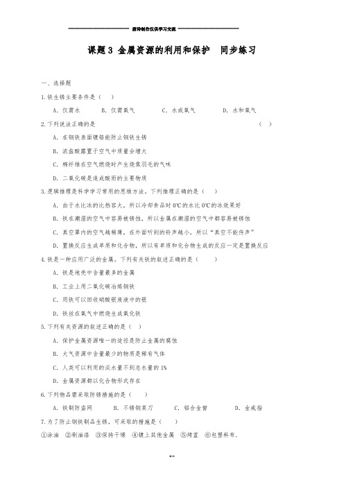 沪教版化学九年级下册课题3 金属资源的利用和保护  同步练习.docx