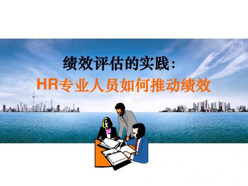 绩效评估的实践:HR专业人员如何推动绩效-讲义