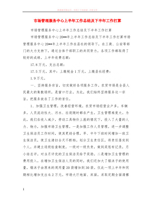 市场管理服务中心上半年工作小结及下半年工作打算