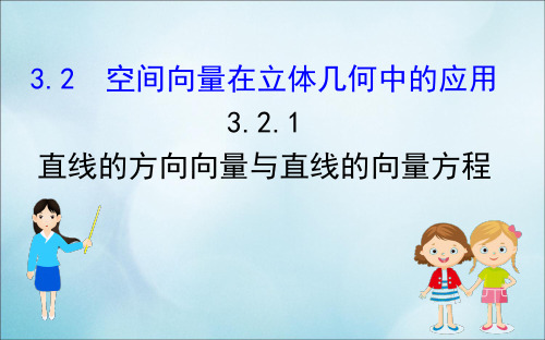 2019_2020学年高中数学第三章空间向量与立体几何3.2.1直线的方向向量与直线的向量方程课件新人教B版选修2_1