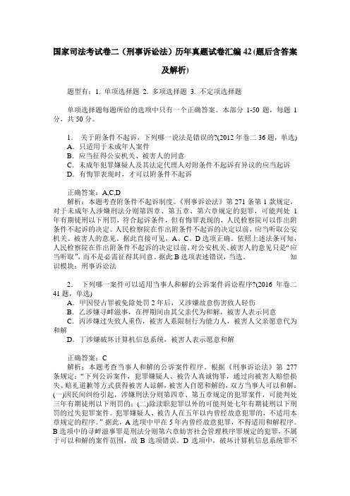 国家司法考试卷二(刑事诉讼法)历年真题试卷汇编42(题后含答案及解析)