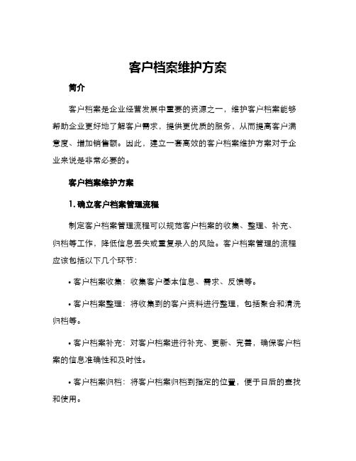 客户档案维护方案