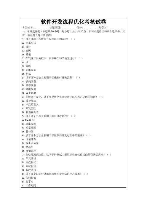 软件开发流程优化考核试卷
