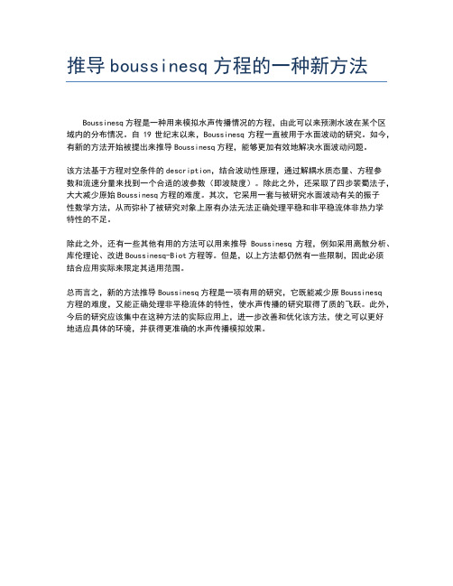 推导boussinesq方程的一种新方法