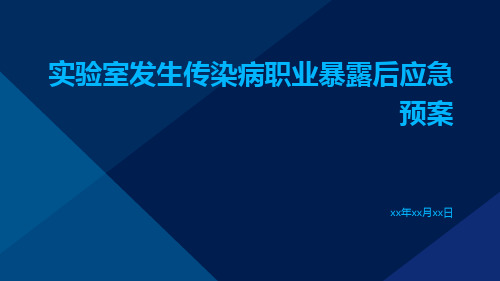 实验室发生传染病职业暴露后应急预案