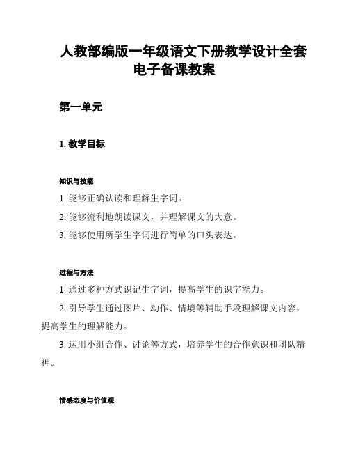 人教部编版一年级语文下册教学设计全套电子备课教案