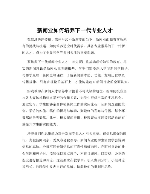 新闻业如何培养下一代专业人才