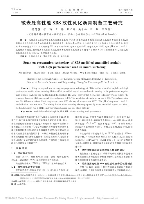 微表处高性能SBS改性乳化沥青制备工艺研究_夏慧芸