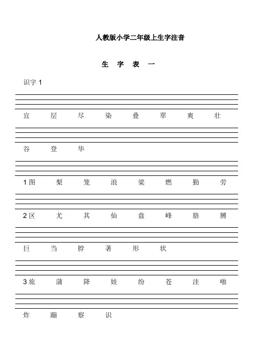 人教版小学二年级上生字注音