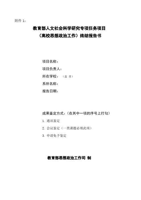 教育部人文社会科学研究专项任务项目(高校思想政治工作)终结报告书