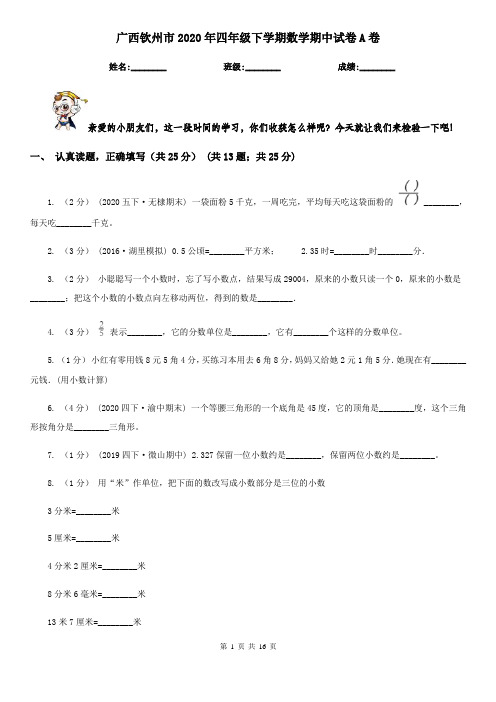 广西钦州市2020年四年级下学期数学期中试卷A卷