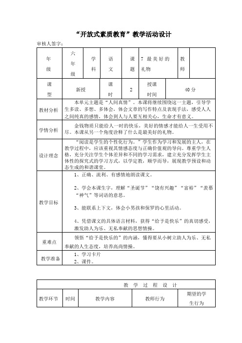 开放式素质教育教学活动设计六年级-最美好的礼物