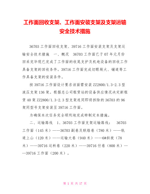 工作面回收支架、工作面安装支架及支架运输安全技术措施