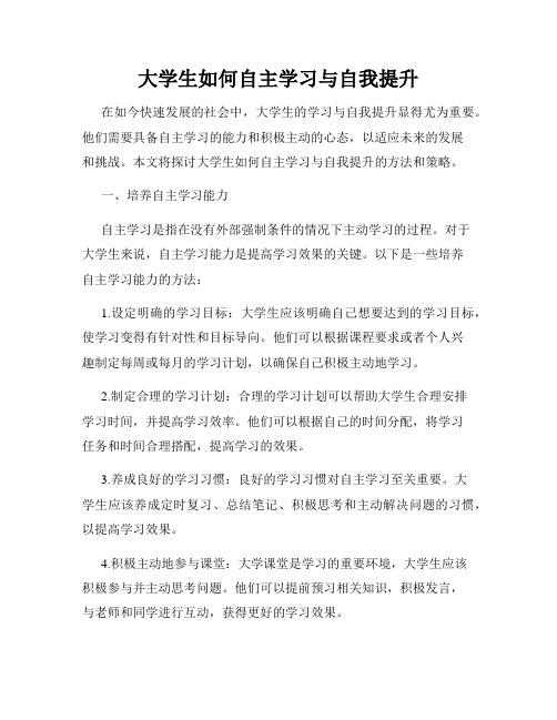 大学生如何自主学习与自我提升