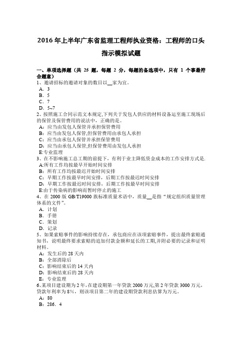 2016年上半年广东省监理工程师执业资格:工程师的口头指示模拟试题