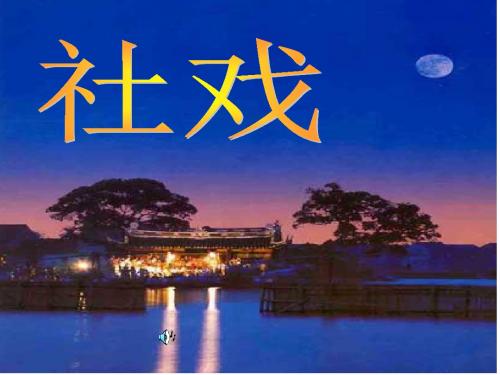 初中语文《社戏》(共28张)ppt157