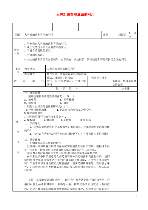 邵东县第六中学维吾尔自治区八年级生物上册5.4.5人类对细菌真菌的利用教案新版新人教版3