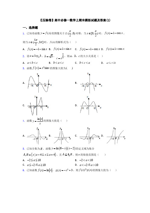 【压轴卷】高中必修一数学上期末模拟试题及答案(1)