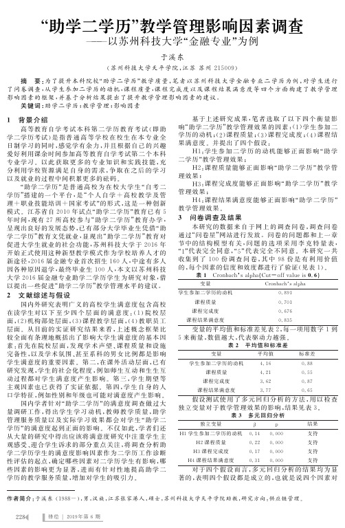 “助学二学历”教学管理影响因素调查——以苏州科技大学“金融专