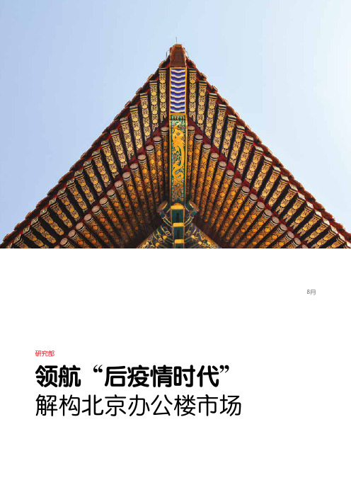 2020-2021年领航“后疫情时代”：解构北京办公楼市场