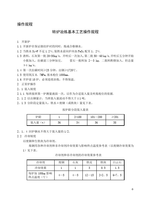 炼钢厂技术操作规程(全)