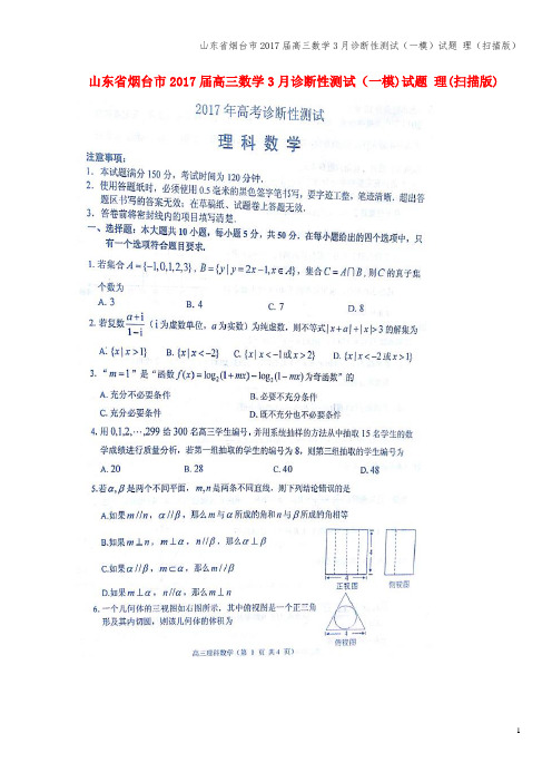 山东省烟台市2017届高三数学3月诊断性测试(一模)试题 理(扫描版)
