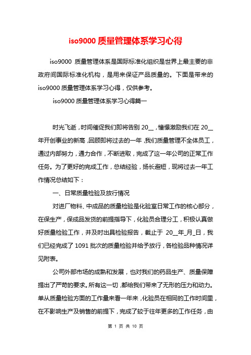 iso9000质量管理体系学习心得