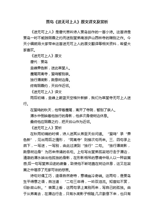 贾岛《送无可上人》原文译文及赏析