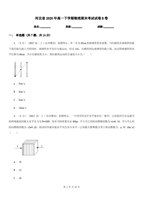 河北省2020年高一下学期物理期末考试试卷B卷(模拟)