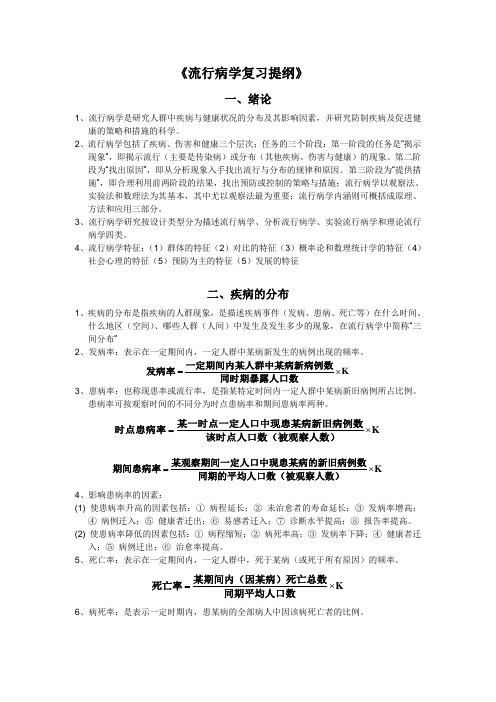 流行病学复习提纲