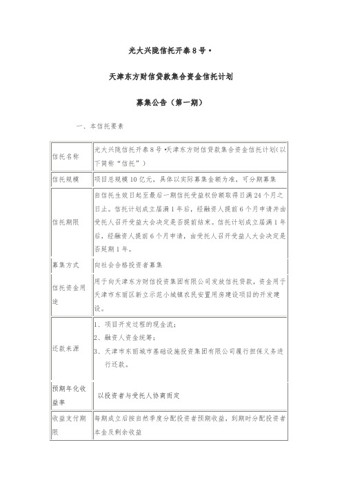 深圳六约安居房项目集合资金信托计划-光大信托