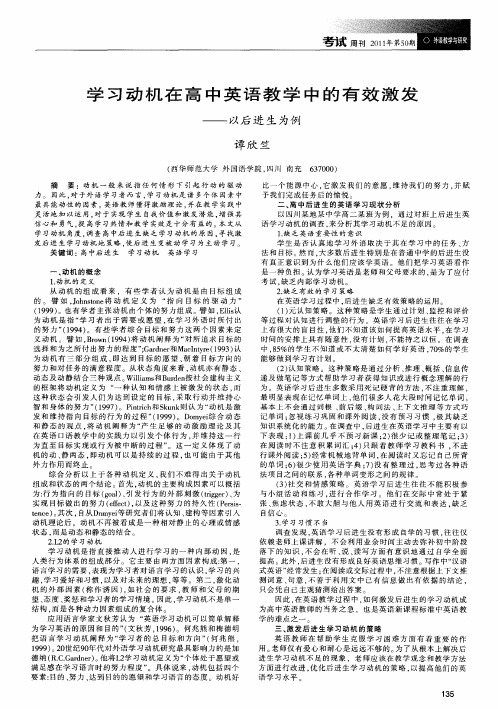 学习动机在高中英语教学中的有效激发——以后进生为例