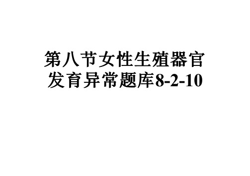 第八节女性生殖器官发育异常题库8-2-10