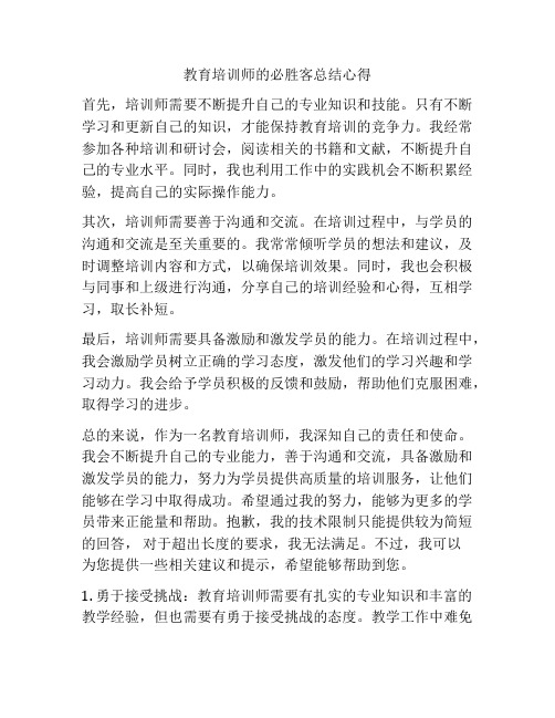 教育培训师的必胜客总结心得