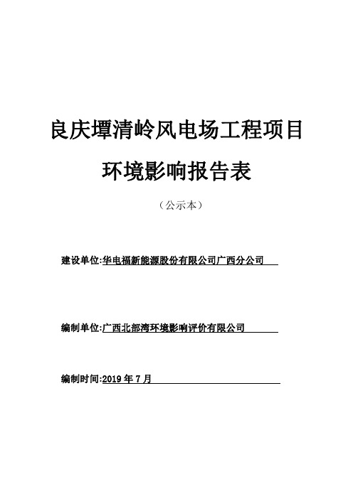 良庆墰清岭风电场工程项目