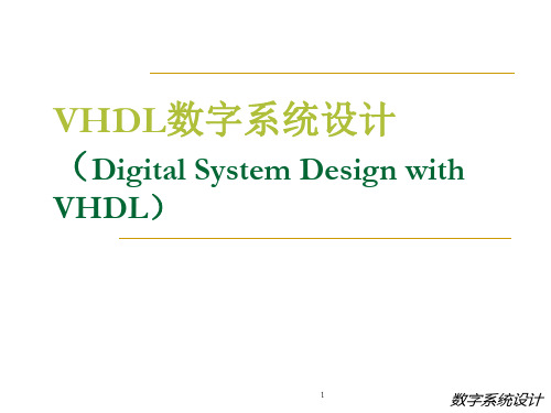 VHDL数字系统设计