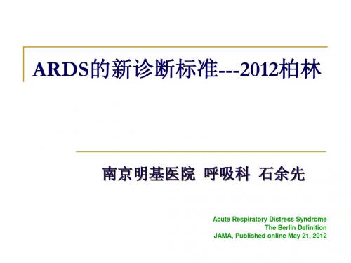 ARDS2012诊断标准