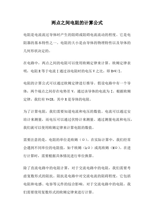 两点之间电阻的计算公式