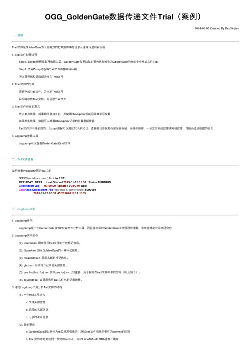 OGG_GoldenGate数据传递文件Trial（案例）