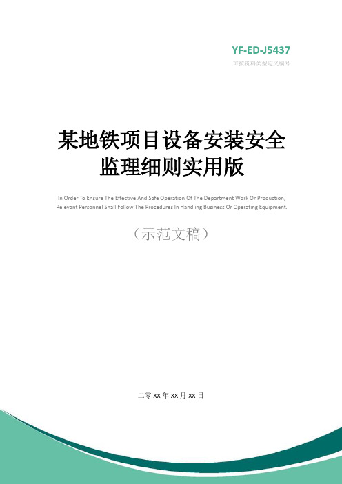 某地铁项目设备安装安全监理细则实用版