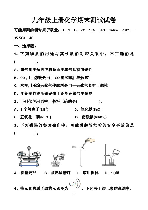 最新人教版九年级上册化学期末考试试题以及答案