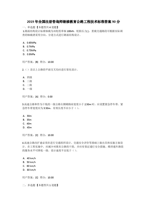 2019年全国注册咨询师继续教育公路工程技术标准试卷及答案90分